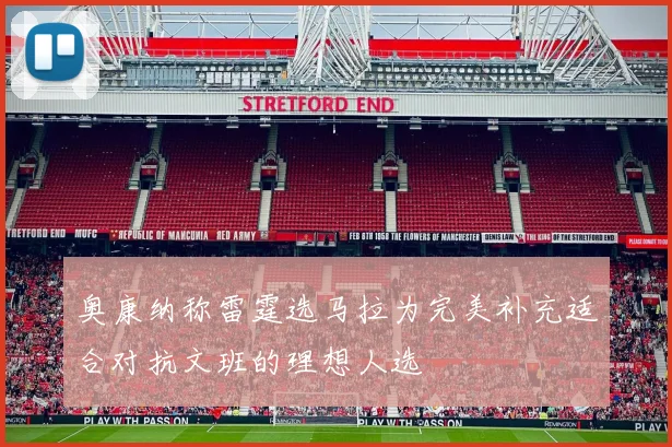 奥康纳称雷霆选马拉为完美补充适合对抗文班的理想人选