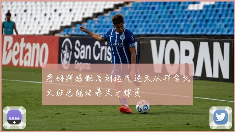 詹姆斯感慨马刺运气逆天从邓肯到文班总能培养天才球员