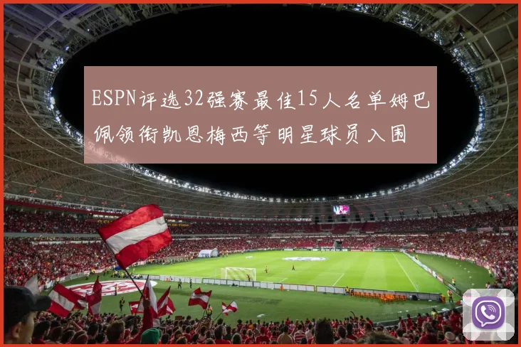 ESPN评选32强赛最佳15人名单姆巴佩领衔凯恩梅西等明星球员入围