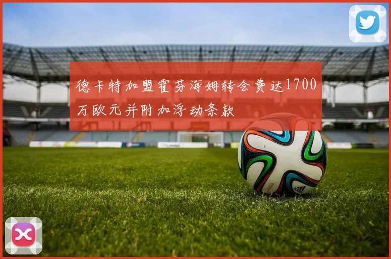 德卡特加盟霍芬海姆转会费达1700万欧元并附加浮动条款