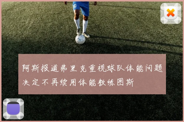 阿斯报道弗里克重视球队体能问题决定不再续用体能教练图斯