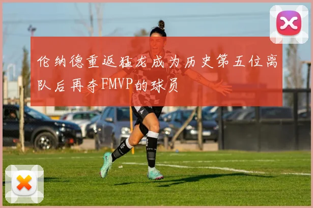 伦纳德重返猛龙成为历史第五位离队后再夺FMVP的球员